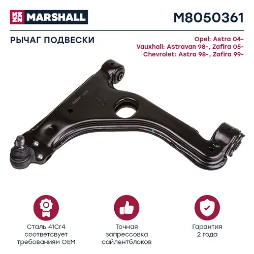 Рычаг подвески MARSHALL M8050361
