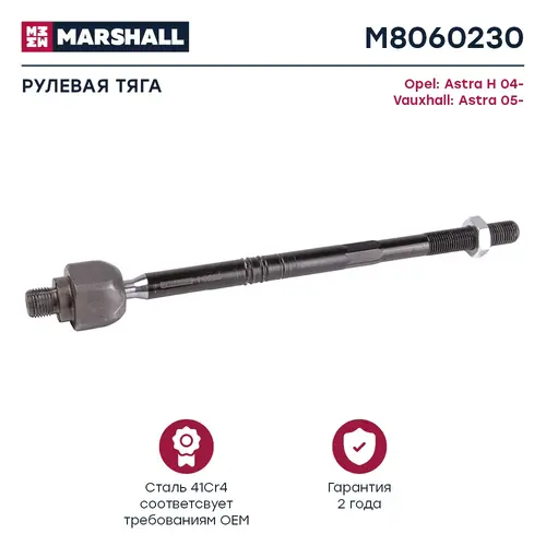 Рулевая тяга MARSHALL M8060230
