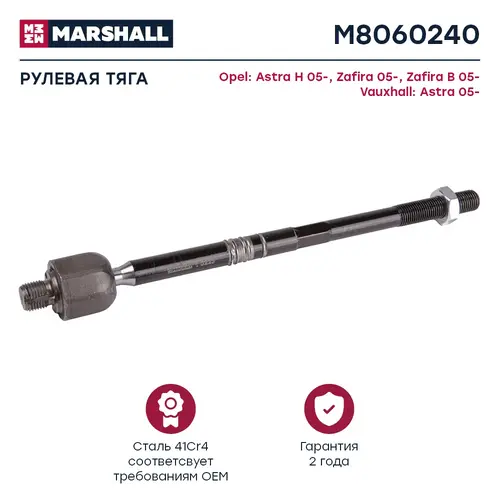 Рулевая тяга MARSHALL M8060240