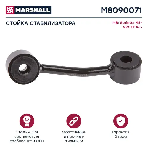 Тяга стабилизатора MARSHALL M8090071