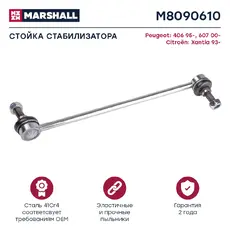 Тяга стабилизатора MARSHALL M8090610
