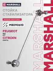 Тяга стабилизатора MARSHALL M8090610