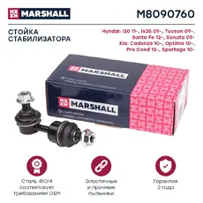 Тяга стабилизатора MARSHALL M8090760
