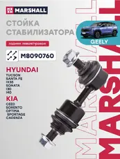 Тяга стабилизатора MARSHALL M8090760