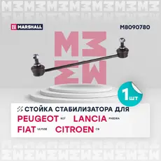 Тяга стабилизатора MARSHALL M8090780