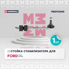 Тяга стабилизатора MARSHALL M8090840