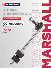 Тяга стабилизатора MARSHALL M8090840