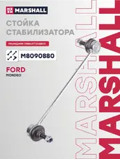 Тяга стабилизатора MARSHALL M8090880