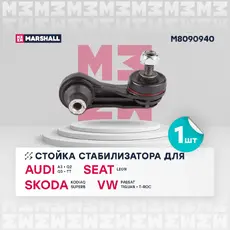 Тяга стабилизатора MARSHALL M8090940