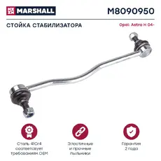 Тяга стабилизатора MARSHALL M8090950