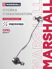 Тяга стабилизатора MARSHALL M8090950