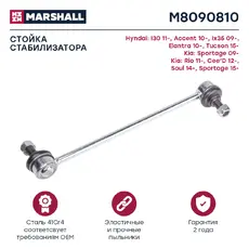 Тяга стабилизатора MARSHALL M8090810