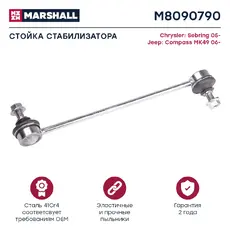 Тяга стабилизатора MARSHALL M8090790