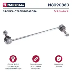 Тяга стабилизатора MARSHALL M8090860