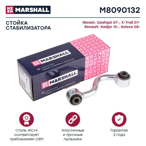 Тяга стабилизатора MARSHALL M8090132