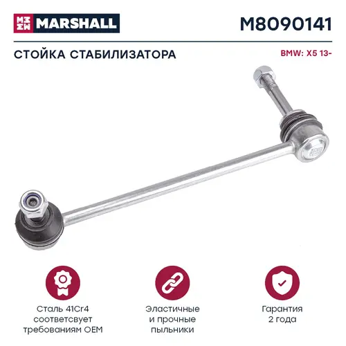 Тяга стабилизатора MARSHALL M8090141