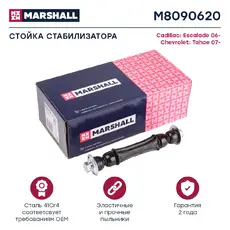 Тяга стабилизатора MARSHALL M8090620