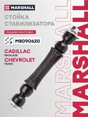 Тяга стабилизатора MARSHALL M8090620