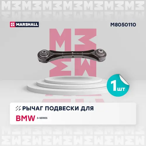 Рычаг подвески MARSHALL M8050110