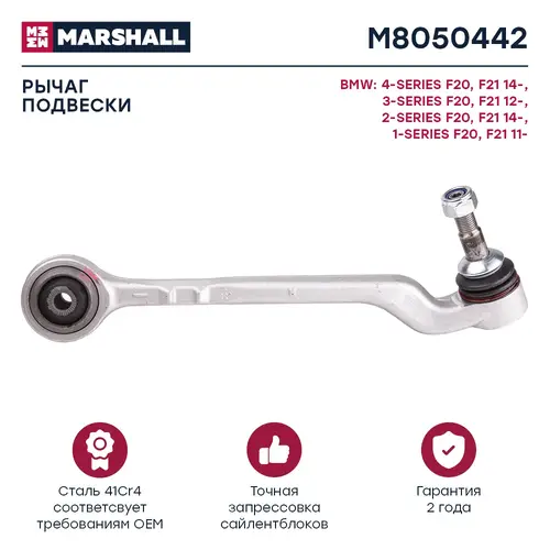 Рычаг подвески MARSHALL M8050442