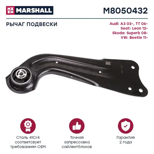 Рычаг подвески MARSHALL M8050432