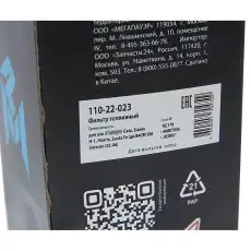 Топливный фильтр MEGAPOWER 11022023