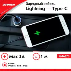 Кабель Lightning - Type-C PM6673 ZIPOWER