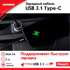 Кабель USB 3.1 - Type-C PM6674 ZIPOWER