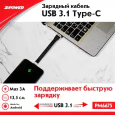 Кабель USB 3.1 - Type-C PM6675 ZIPOWER