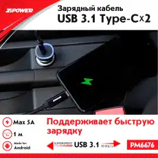 Кабель USB 3.1 - Type-C x 2 PM6676 ZIPOWER