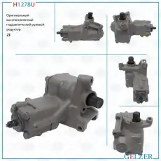 Рулевая рейка GELZER H1278U