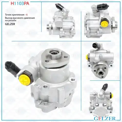 Насос гидроусилителя руля GELZER H1103PA