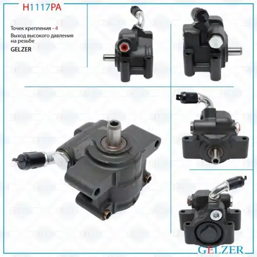 Насос гидроусилителя руля GELZER H1117PA