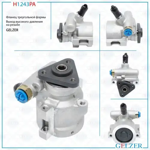 Насос гидроусилителя руля GELZER H1243PA