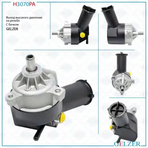 Насос гидроусилителя руля GELZER H3070PA