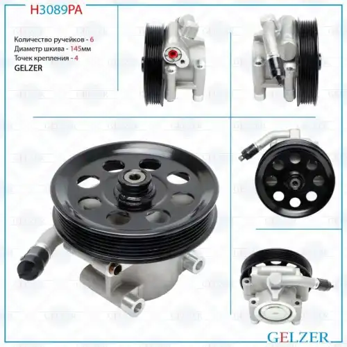 Насос гидроусилителя руля GELZER H3089PA