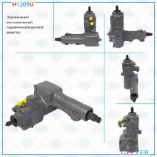 Рулевая рейка GELZER H1205U