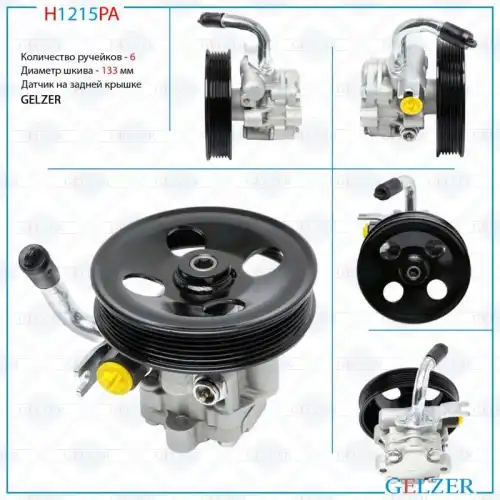 Насос гидроусилителя руля GELZER H1215PA