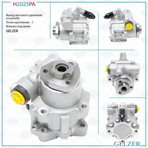 Насос гидроусилителя руля GELZER H2025PA