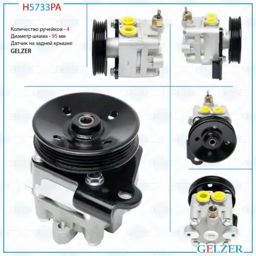 Насос гидроусилителя руля GELZER H5733PA