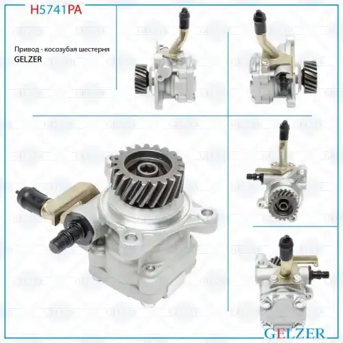 Насос гидроусилителя руля GELZER H5741PA
