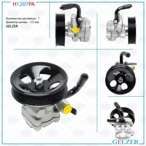 Насос гидроусилителя руля GELZER H1207PA
