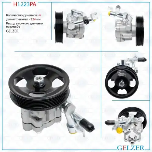 Насос гидроусилителя руля GELZER H1223PA