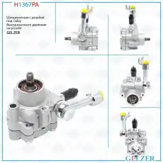 Насос гидроусилителя руля GELZER H1367PA