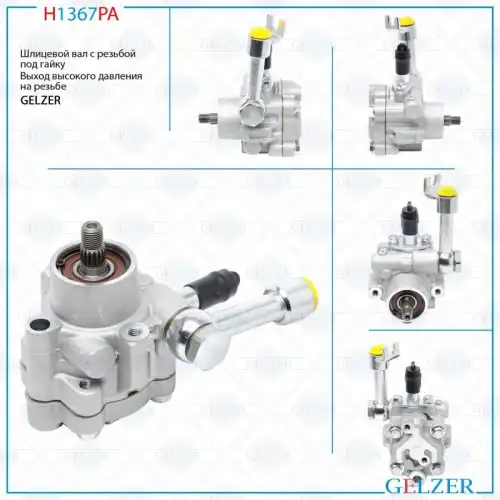 Насос гидроусилителя руля GELZER H1367PA