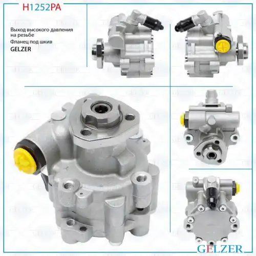 Насос гидроусилителя руля GELZER H1252PA