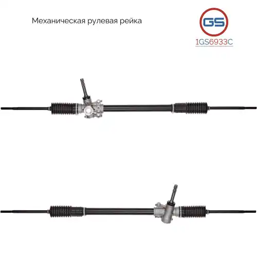 Рулевая рейка GS 1GS6933C