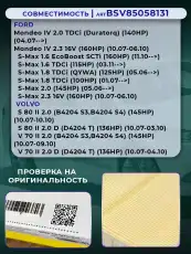Фильтр воздушный BSSV BSV85058131
