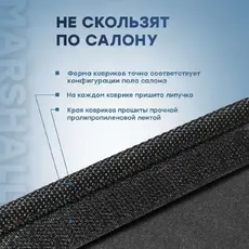 Коврики в салон MARSHALL MFR3001