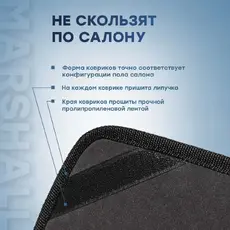 Коврики в салон MARSHALL MFR4001